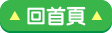 回首頁